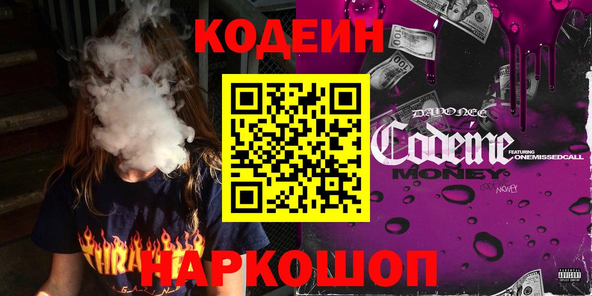 Codein Purple Drank  Вход с VPN  Железногорск  Кодеин напиток Lean (лин) 